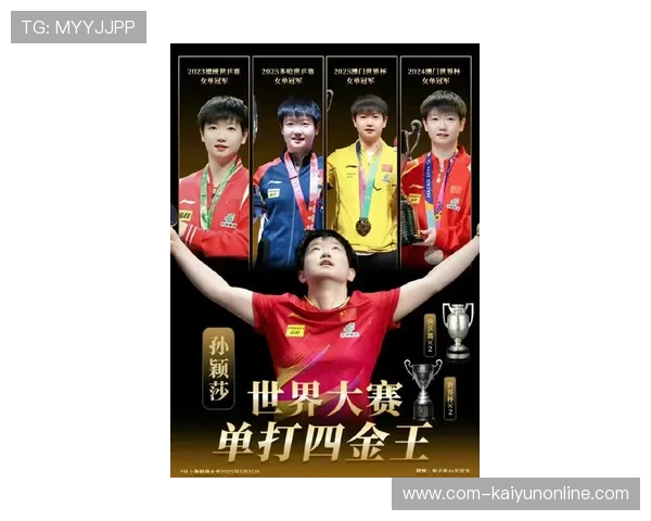 孙颖莎世界排名第一稳固：乒坛新女王的荣耀与传奇